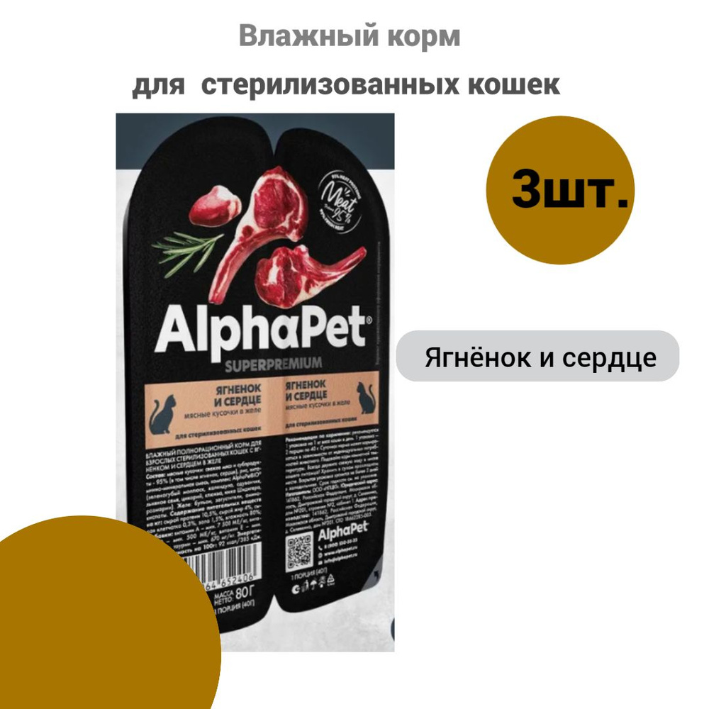 AlphaPet Superpremium 3шт. мясные кусочки в соусе для стерилизованных кошек, ягненок и сердце, 80г.х3шт. #1