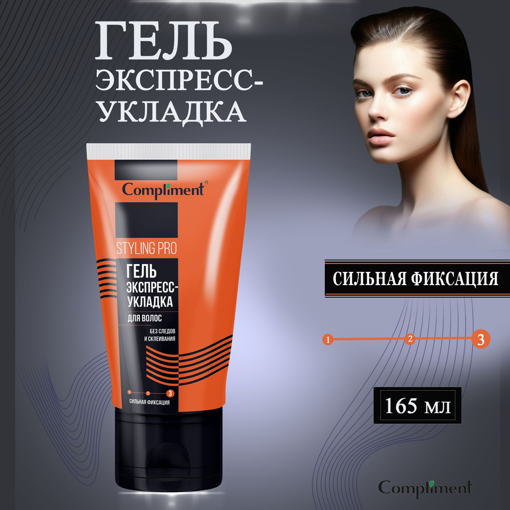 Сompliment Гель Экспресс-укладка для волос сильной фиксации Styling Pro 165 мл  #1