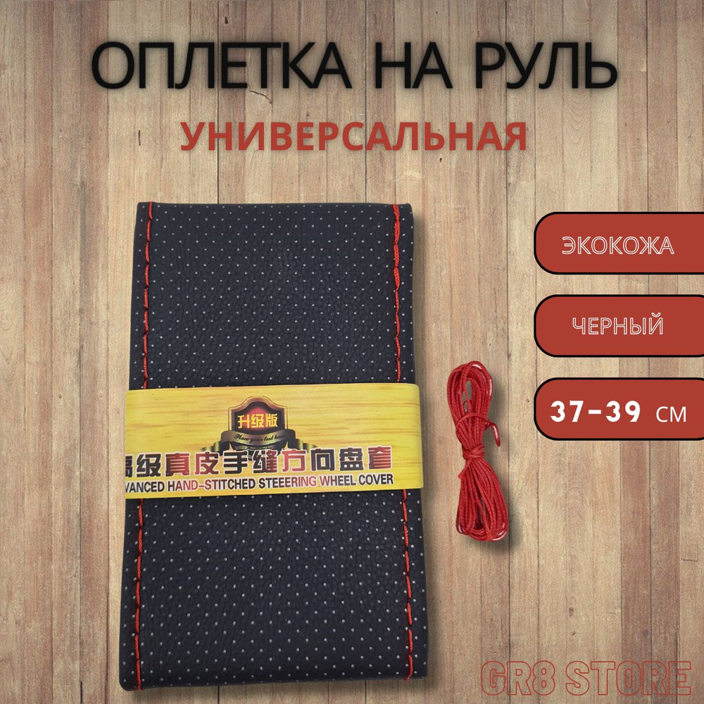 Оплетка на руль, диаметр 38 см, 1 шт.  #1