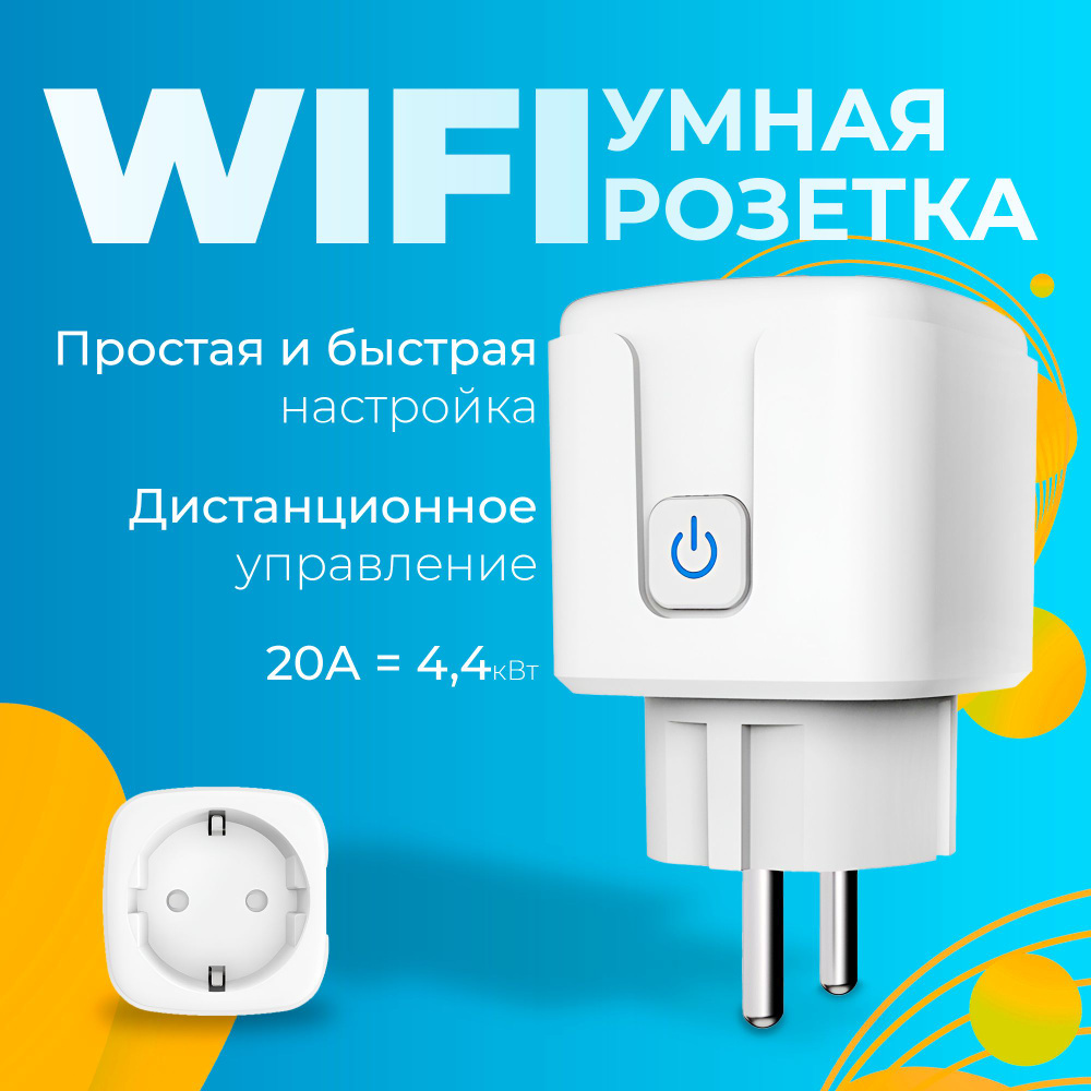 Умная розетка WiFi с поддержкой Яндекс Алисы и Smart Life / контроль и таймер для умного дома  #1