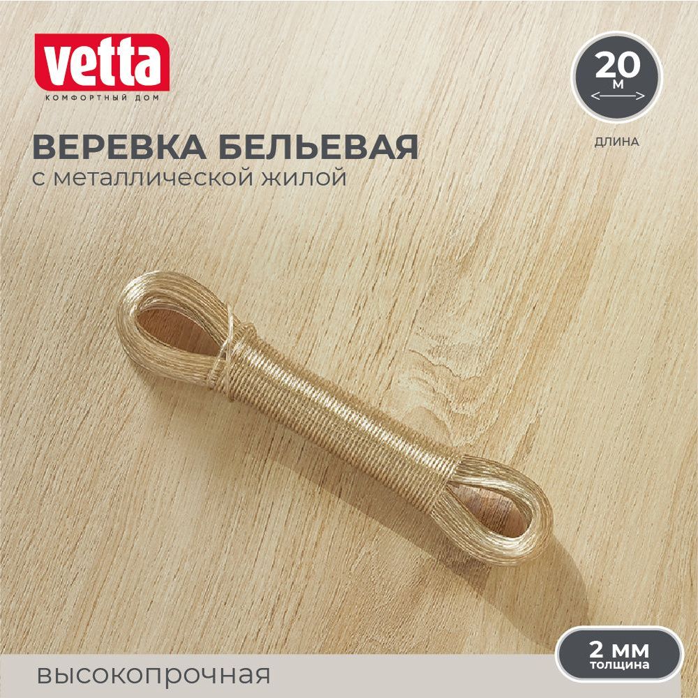 Шнур с металлической жилой 20 м х 2 мм VETTA, веревка бельевая  #1