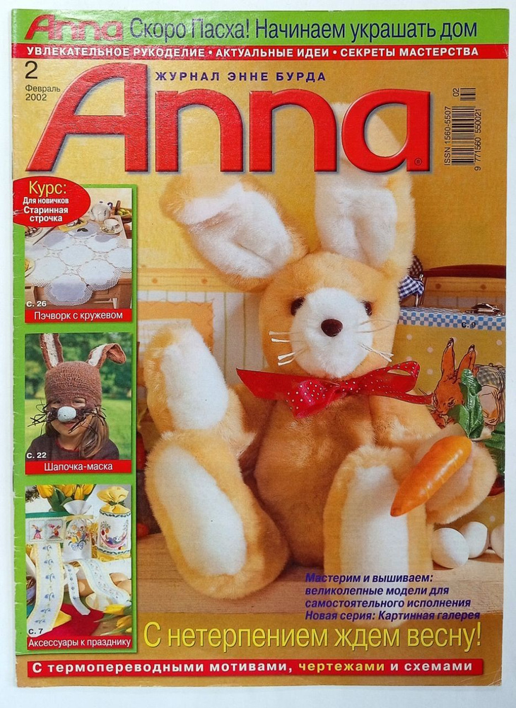 Журнал Burda Anna 2/2002. Старинная строчка. Пэчворк с кружевом. Аксессуары к празднику  #1