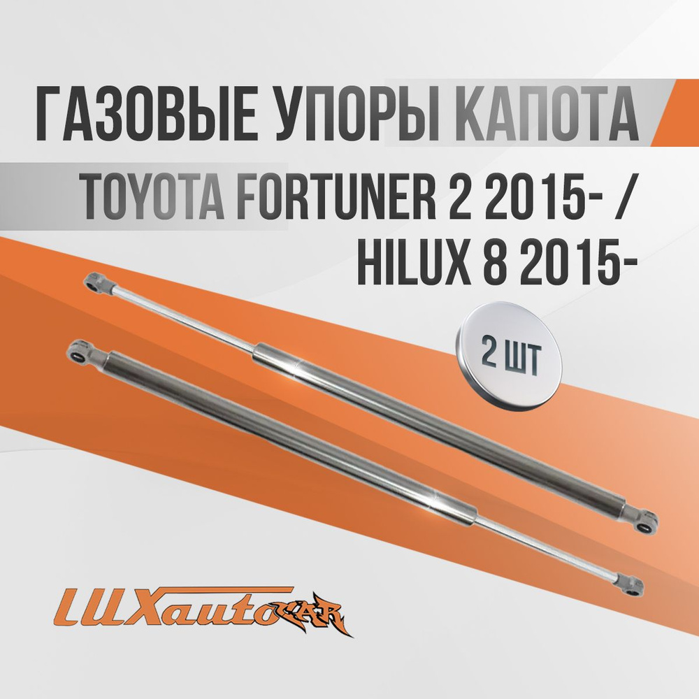 Газовые упоры капота Toyota Fortuner 2 2015- / HiLux 8 2015- / амортизаторы капота Тойота Фортунер 2 #1
