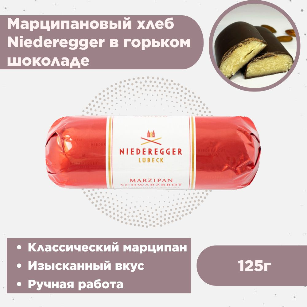 Марципановый хлеб Niederegger в горьком шоколаде 125г #1