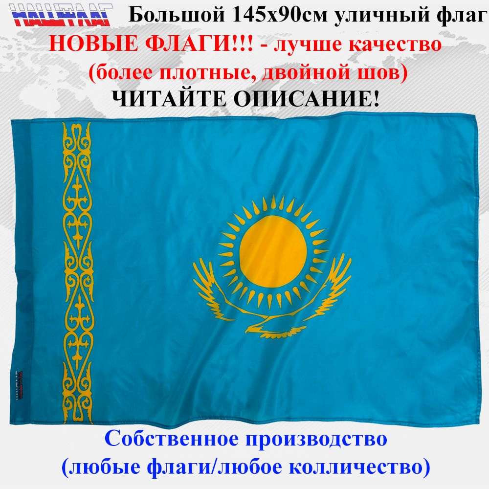 Флаг Казахстана Kazahstan 145Х90см НашФлаг Большой Уличный #1