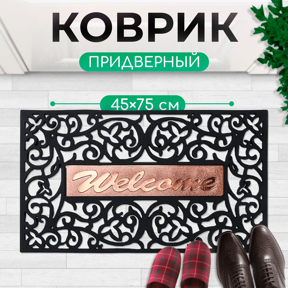 Коврик придверный узорный Доляна "Welcome. Вензель", размер 45х75 см, цвет чёрный  #1