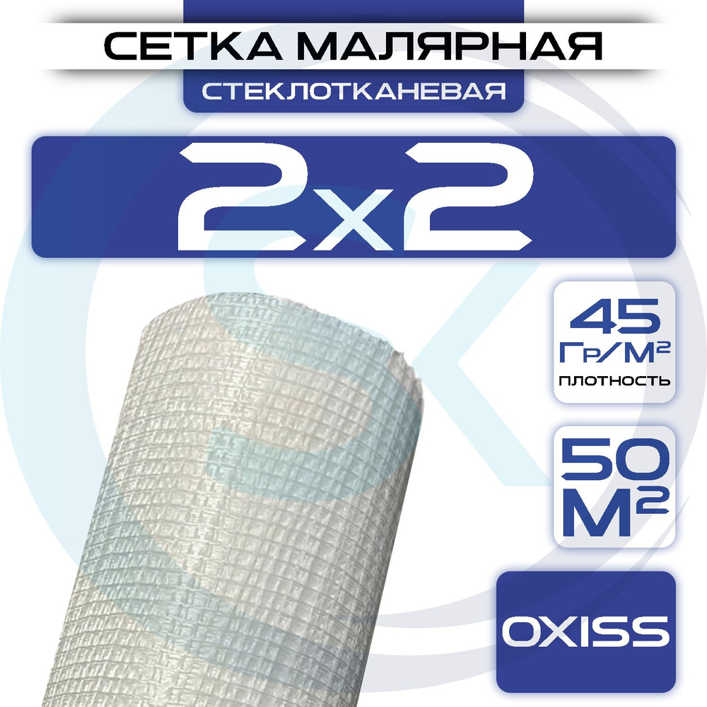 Сетка малярная 2х2 (1х50м) 45 г/кв.м стеклотканевая купить по доступной ...
