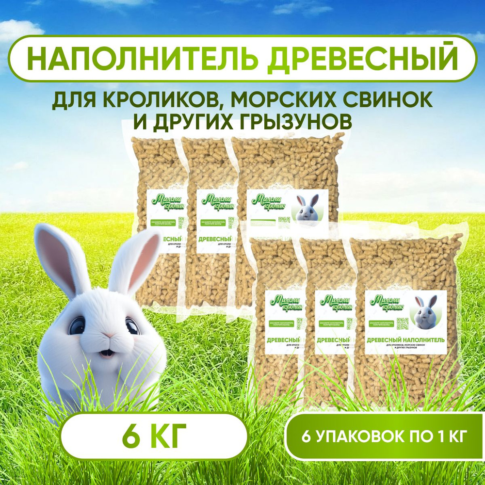 Наполнитель древесный Премиум для кроликов, грызунов, крыс, хомяков ...