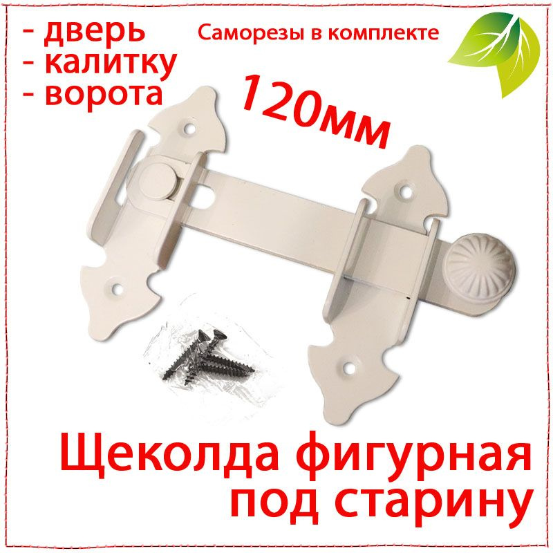 Щеколда на дверь, калитку под старину декоративная 120мм. Шпингалет для двери. Щеколда малая фигурная #1