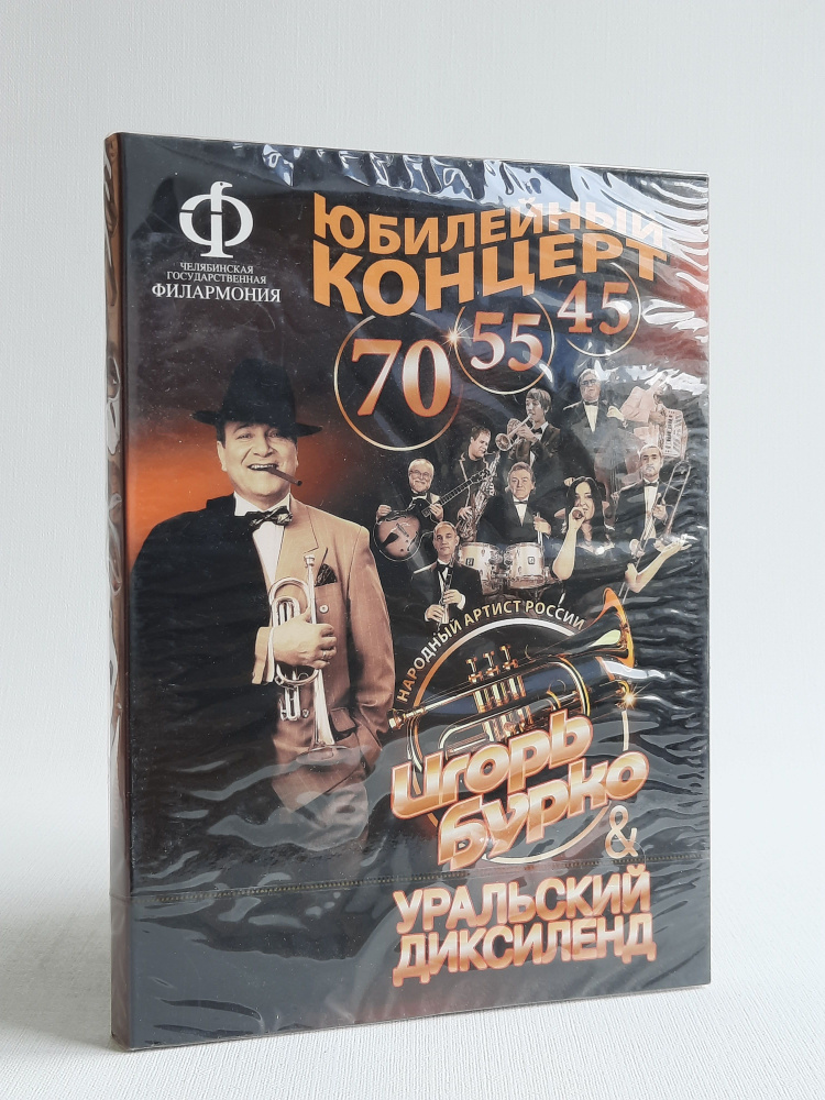 Игорь Бурко и Уральский Диксиленд. Юбилейный концерт (2хDVD)  #1