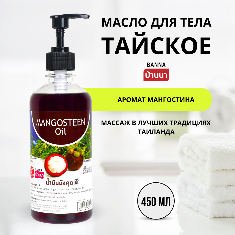 Banna Mangosteen Oil Тайское масло для тела с мангостином, 450 мл #1