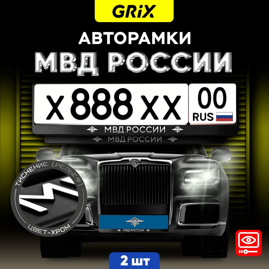 Grix Рамки автомобильные для госномеров с надписью "МВД" 2 шт. в комплекте  #1