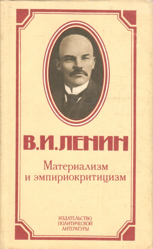 В. И. Ленин. Материализм и эмпириокритицизм. Критические заметки об одной реакционной философии | Ленин #1