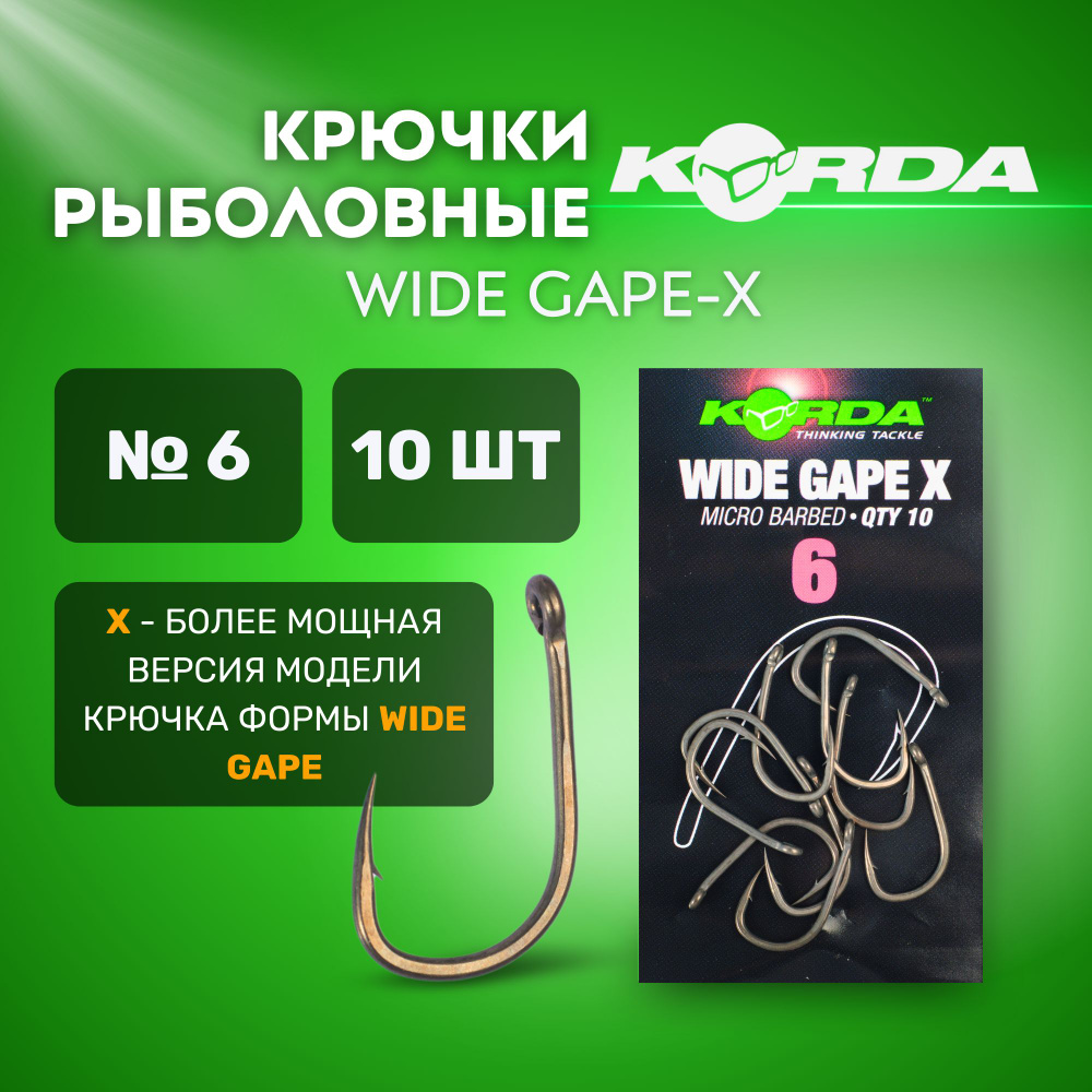 Крючки рыболовные KORDA Wide Gape-X №6 с бородкой 10шт #1