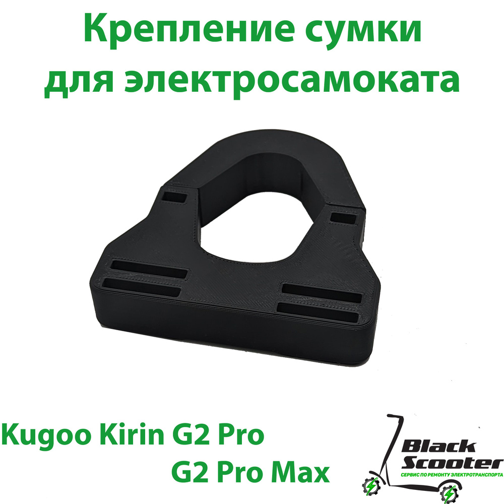 Крепление для сумки электросамоката Kugoo Kirin G2 Pro,G2 Pro Max #1