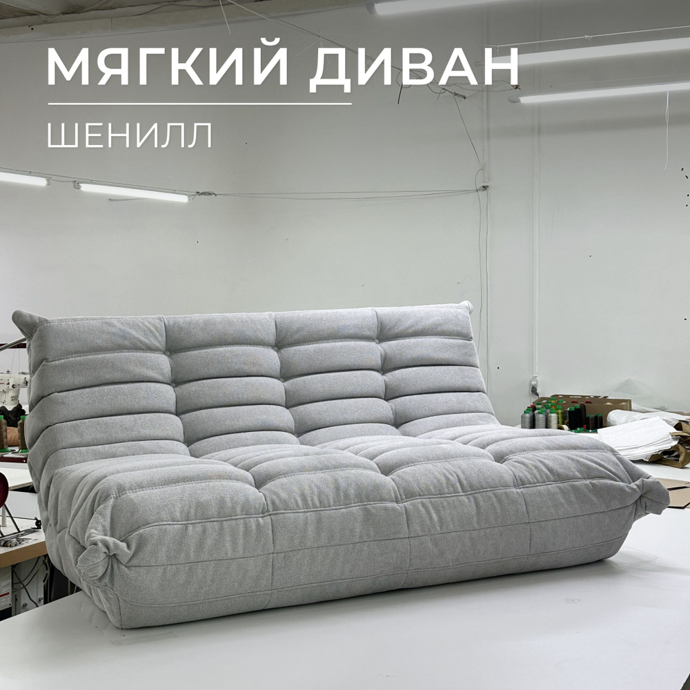 Onesta design factory Бескаркасный диван Диван, Шенилл, Размер XXXL,светло-серый, серый металлик  #1