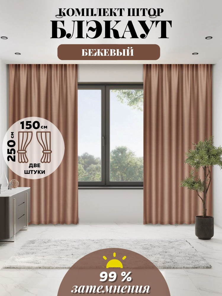 LUX CURTAIN Комплект штор декор 250х300см, бежевый #1