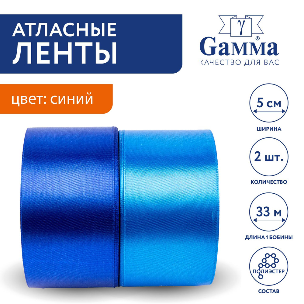 Набор атласных лент из 2 шт "Gamma" SSTG-2, 50 мм, 33 м №03 синий #1