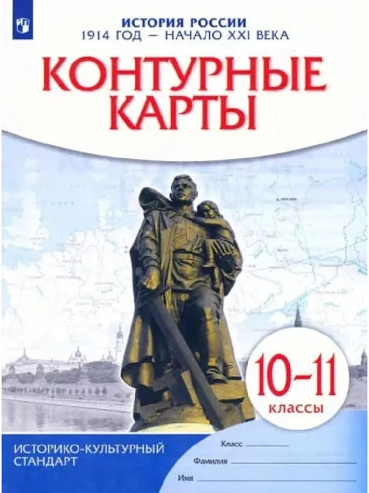 Контурные карты История России. 1914 год - начало XXI века. 10-11 классы. ФГОС  #1