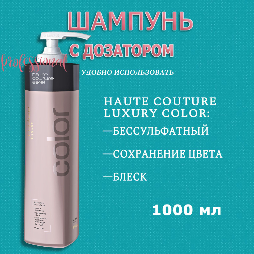 Estel Luxury Color Шампунь с дозатором для окрашенных волос Роскошь цвета 1000 мл.  #1