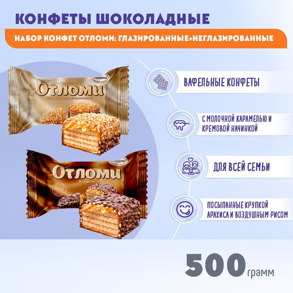 Конфеты Микс Отломи глазированные + неглазированные 500 грамм Акконд  #1