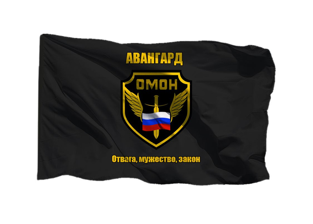 Флаг ОМОН Авангард Долгопрудный 90х135 см на шёлке для ручного древка  #1