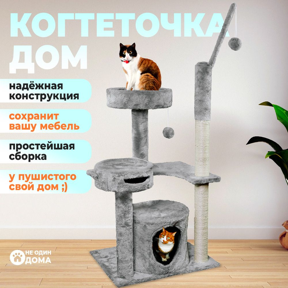 Когтеточка-комплекс для кошек, для котов, для животных, "Не Один Дома" Замок, серый, 41х51х115 см  #1