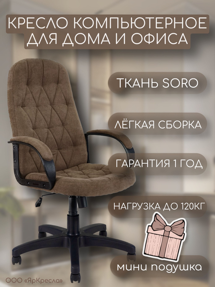 Кресло компьютерное офисное ЯрКресла Кр61 ткань SORO SR28 цвет коричневый, кресло офисное, кресло руководителя, #1