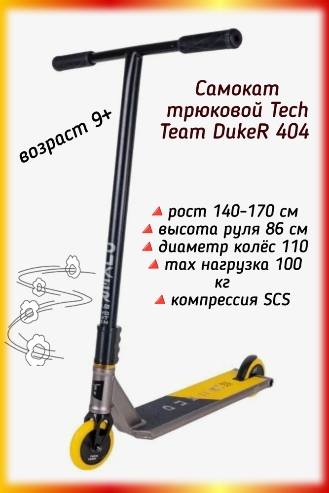 Самокат Самокат трюковой tech team duker 404, черный матовый, желтый  #1