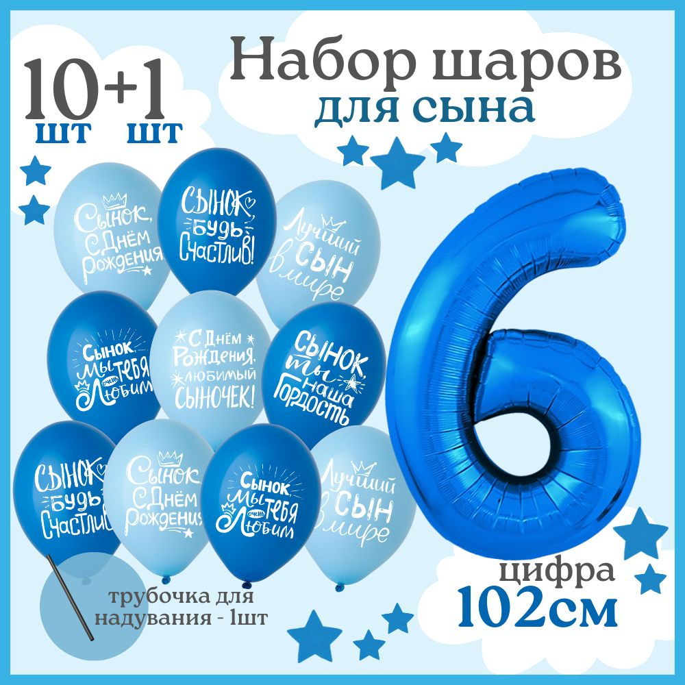 Воздушные шары "Лучший сын" на день рождения для мальчика, латексные шарики и цифра 6, синие и голубые #1