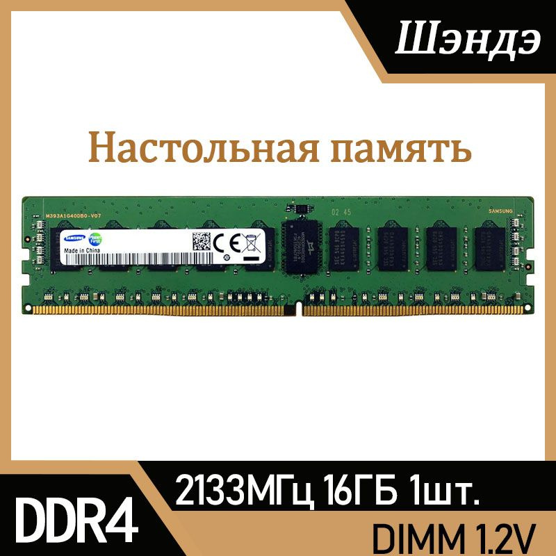 Оперативная память Sam suпg 16GB 2133MHz DDR4 ПК RAM 1x16 ГБ (M391A5143EB1-CRC)  #1