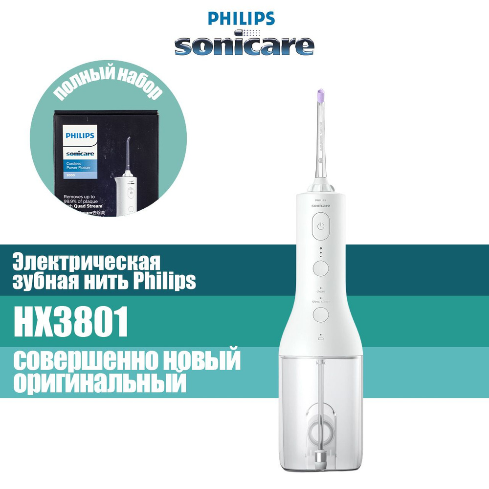 Ирригатор для зубов Philips Sonicare 2000 Cordless Power Flosser, здоровье десен, перезаряжаемый, HX3801 #1