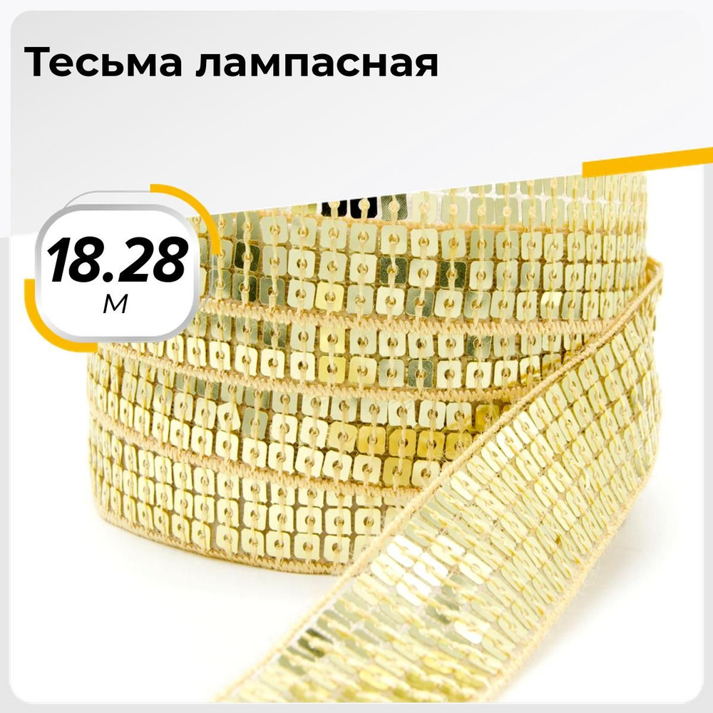 Тесьма трикотажная для рукоделия и шитья декоративная 2.5 см, 18.28 м  #1