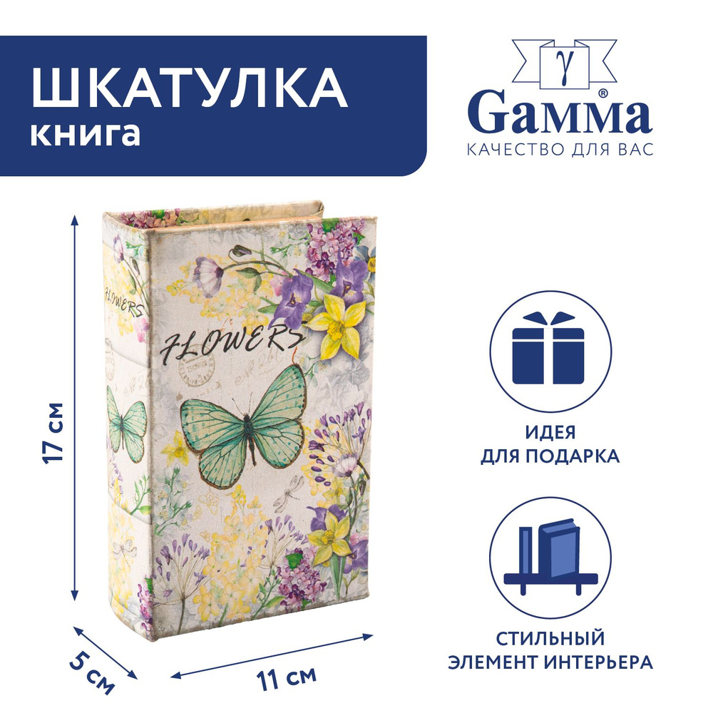 Шкатулка-книга "Gamma" BBK-01 17 х 11 х 5 см №135 "Цветы и бабочка" #1