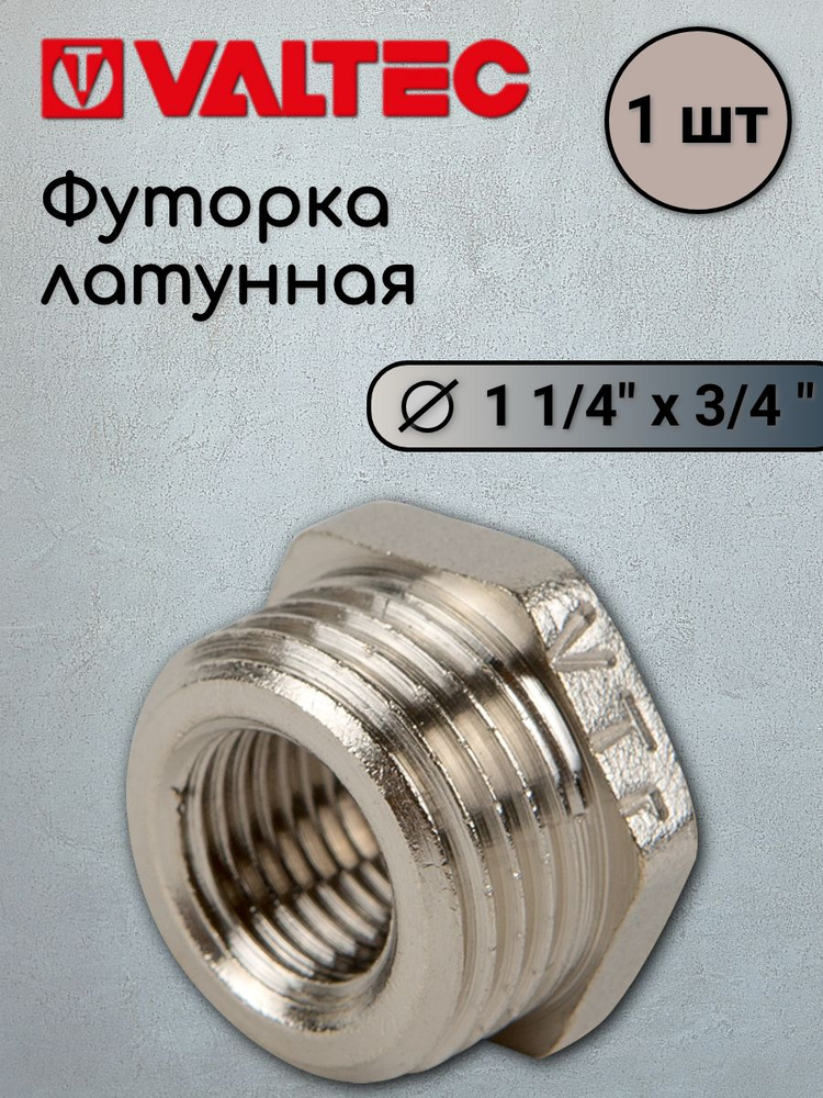 Футорка 1 1/4x3/4 VALTEC #1