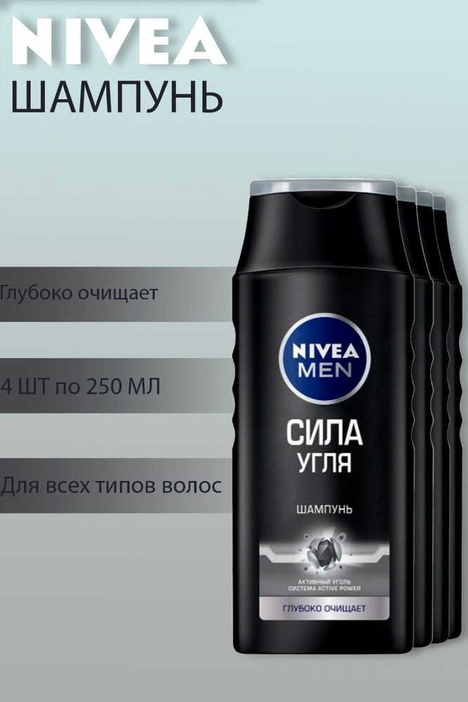 Шампунь Nivea Men Сила угля мужской для глубокого очищения,4 шт по 250 мл  #1