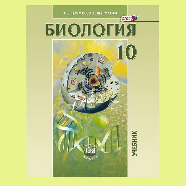 Теремов Петросов Биология 10 класс Учебник УГЛУБЛЕННЫЙ #1