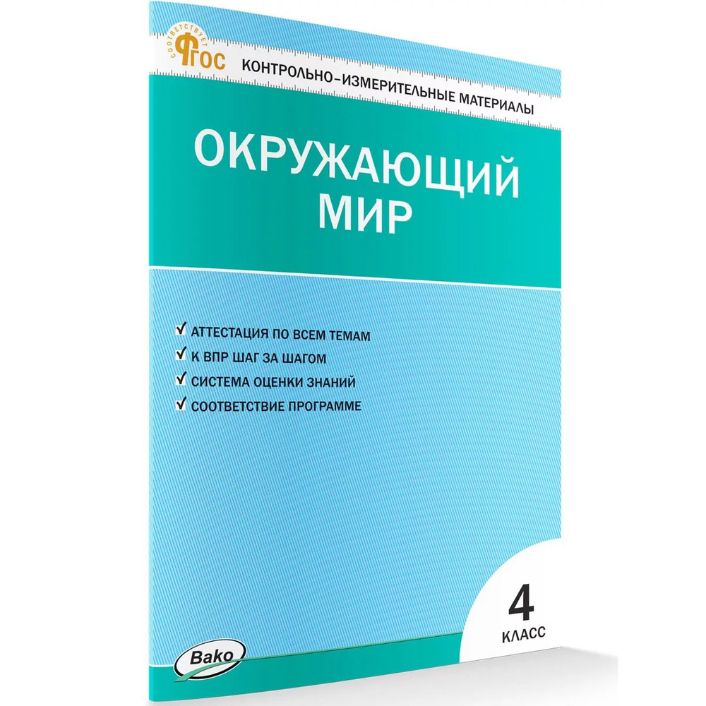 Окружающий мир. 4 класс. Контрольно-измерительные материалы. ФГОС | Яценко Ирина Федоровна  #1