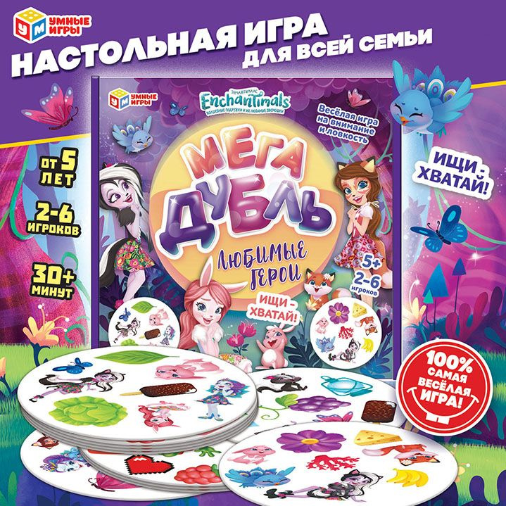 Настольная игра для детей Enchantimals Дубль Умные игры #1