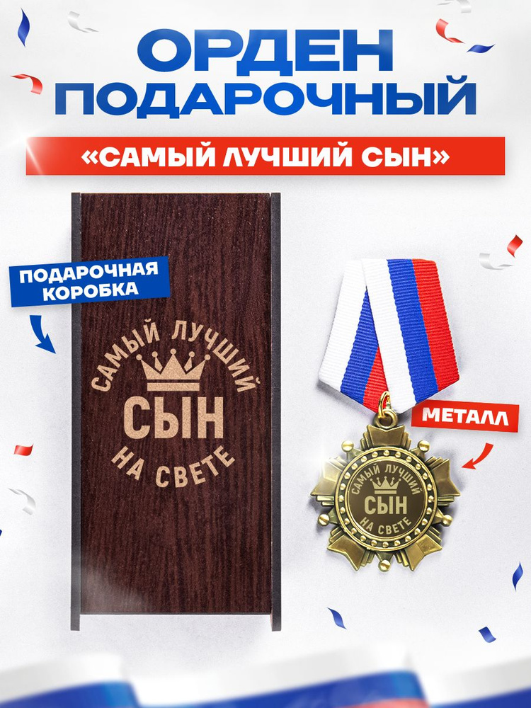 Медаль орден "Самый лучший сын на свете" в подарок на день рождения  #1