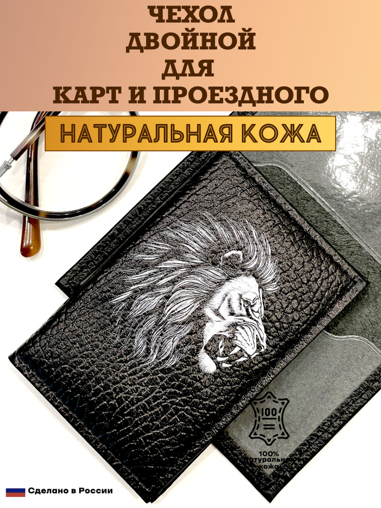 Чехол двойной, картхолдер, обложка для проездного и карт. Лев рычащий. Натуральная кожа. Пр-во Россия #1