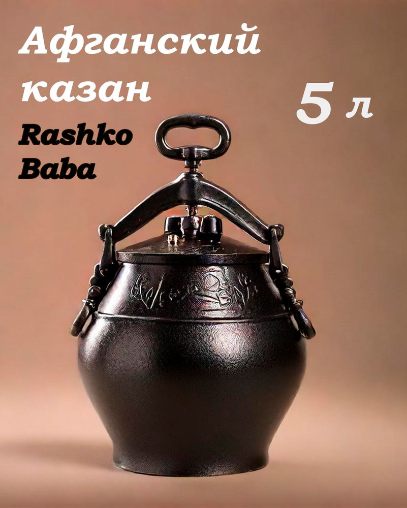 Rashko Baba ltd Казан "Афганский казан Rashko Baba", 5 л #1