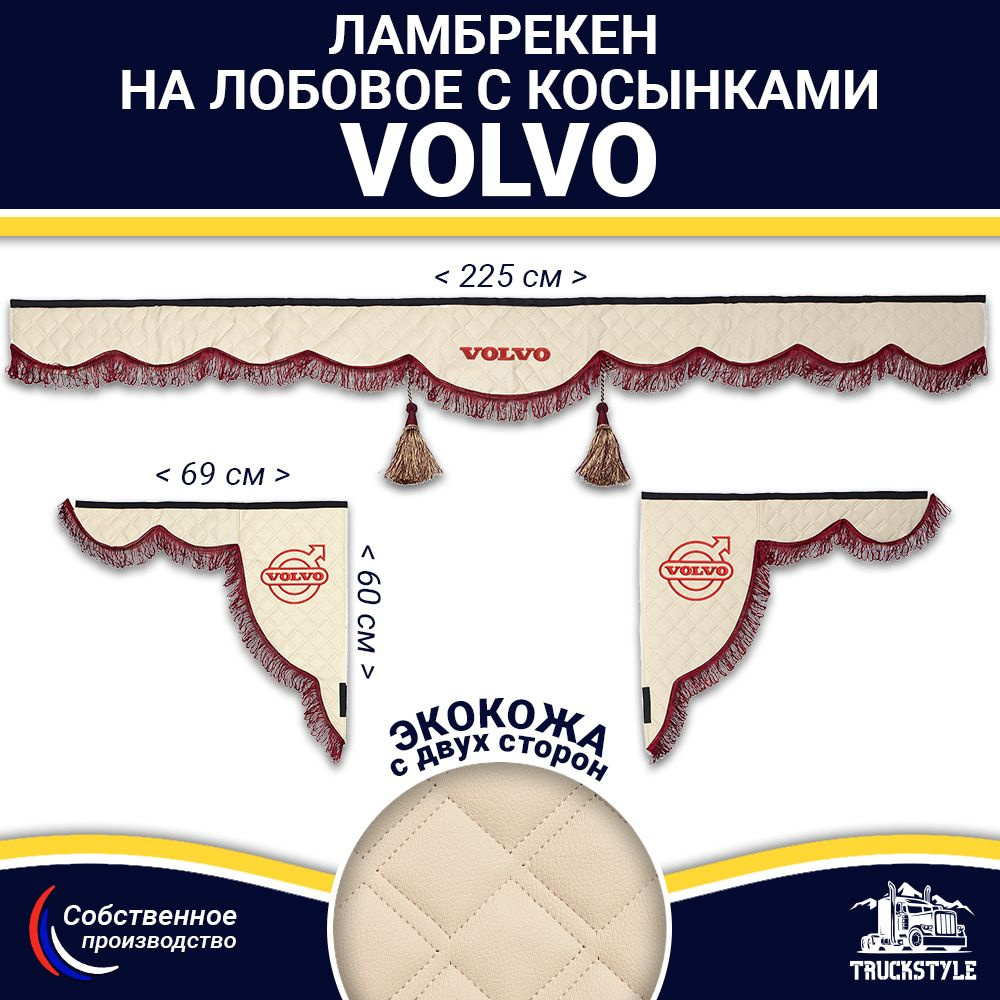 Ламбрекен с косынками двусторонний на лобовое VOLVO. Бежевый цвет с бордовыми кисточками. Ткань экокожа #1