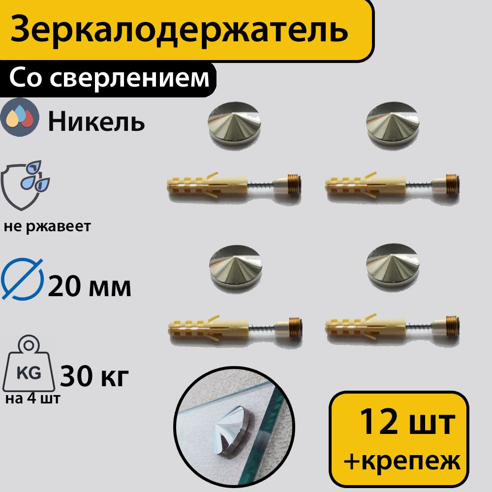 Зеркалодержатель ,стеклодержатель со сверлением "Конус" 20 мм,никель,12 штук с креплением  #1