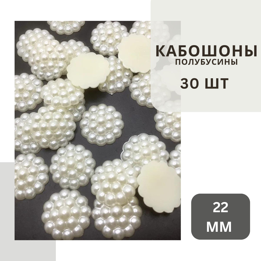 Кабошоны светло-кремовые 22 мм, около 30 шт., с жемчужным блеском, без клеевого слоя.  #1