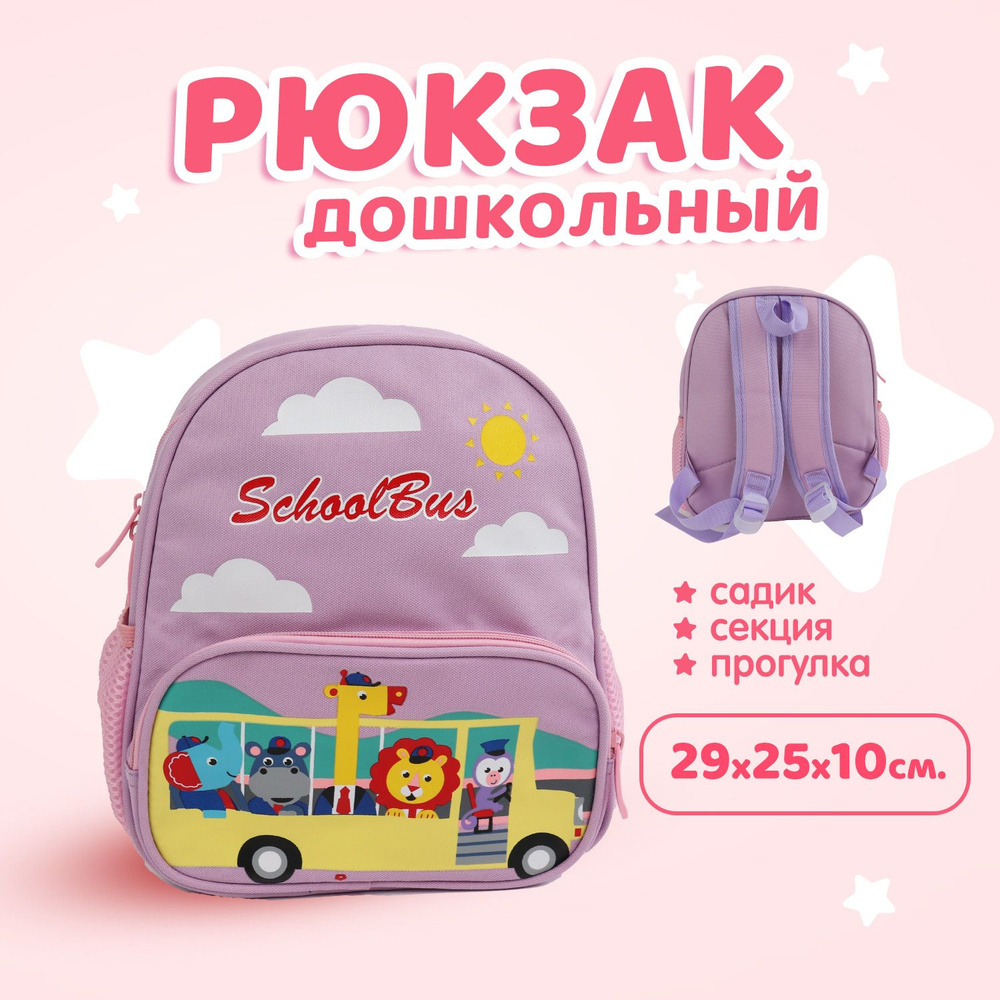 Рюкзак дошкольный детский для девочки Автобус #1