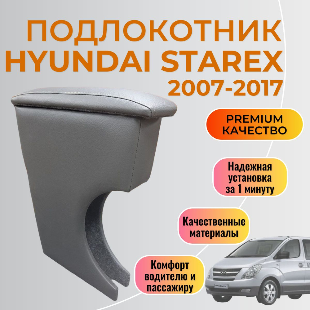 Подлокотник Hyundai Starex H-1 2007 - 2017 Хендай Старекс #1