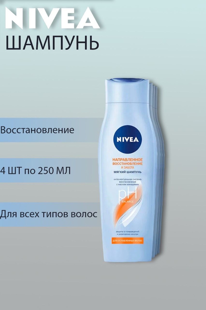 Nivea Шампунь для волос восстановление и забота с маслом макадамии, 4 шт по 250 мл.  #1