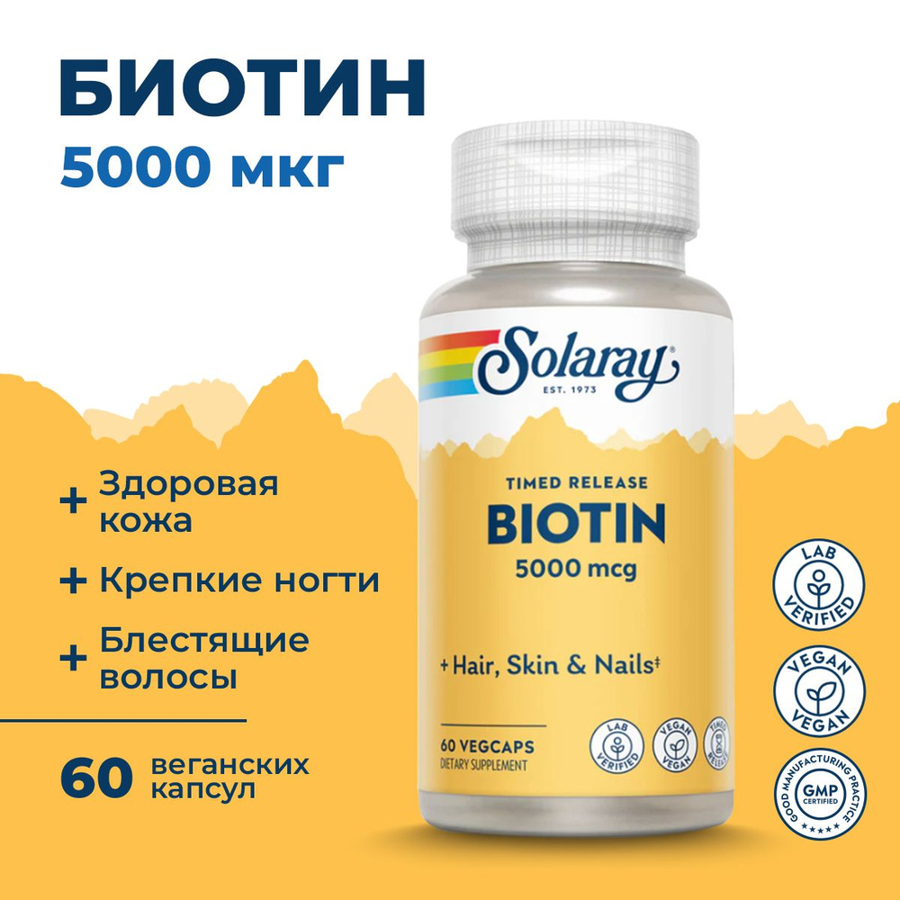 Биотин 5000 мкг, 60 капсул, Solaray Biotin TR V для здоровья волос, ногтей и кожи  #1