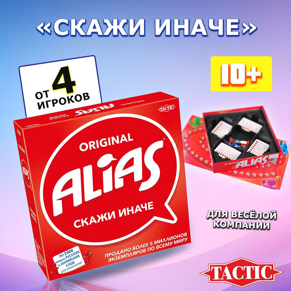 Настольная игра Alias Скажи иначе 3, классическая версия #1